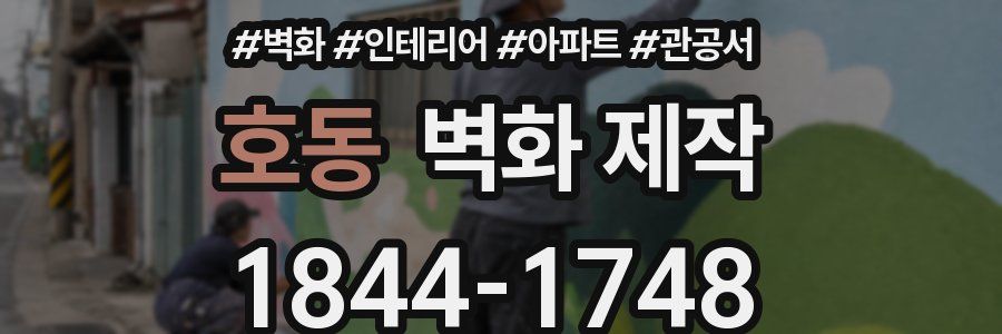 호동 벽화 제작