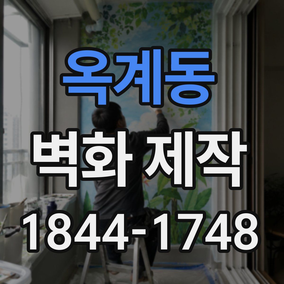 옥계동 벽화 제작