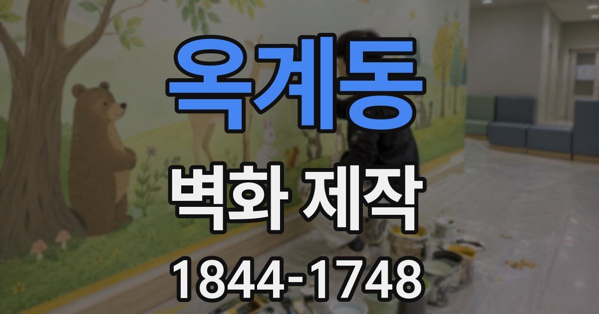 옥계동 벽화 제작