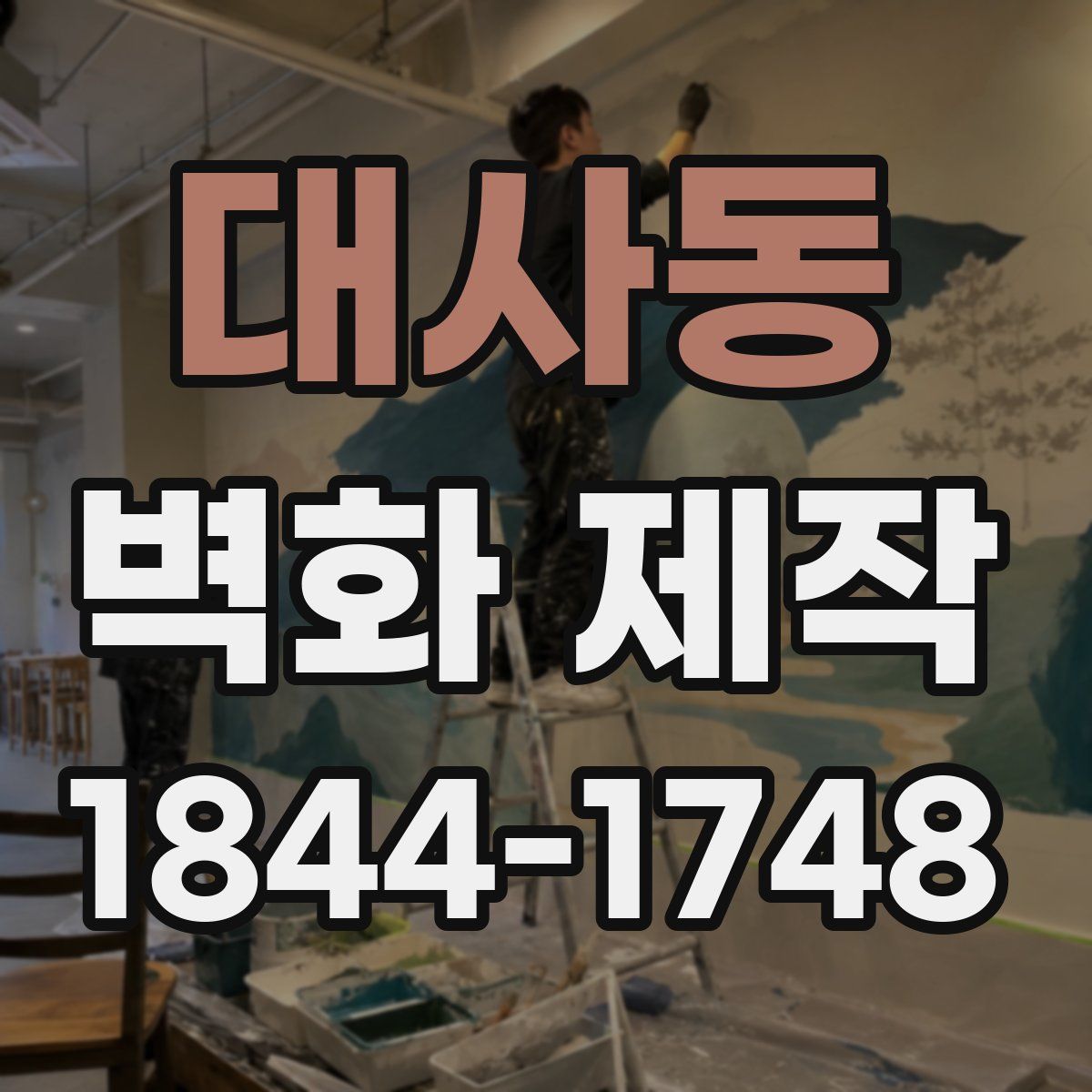 대사동 벽화 제작