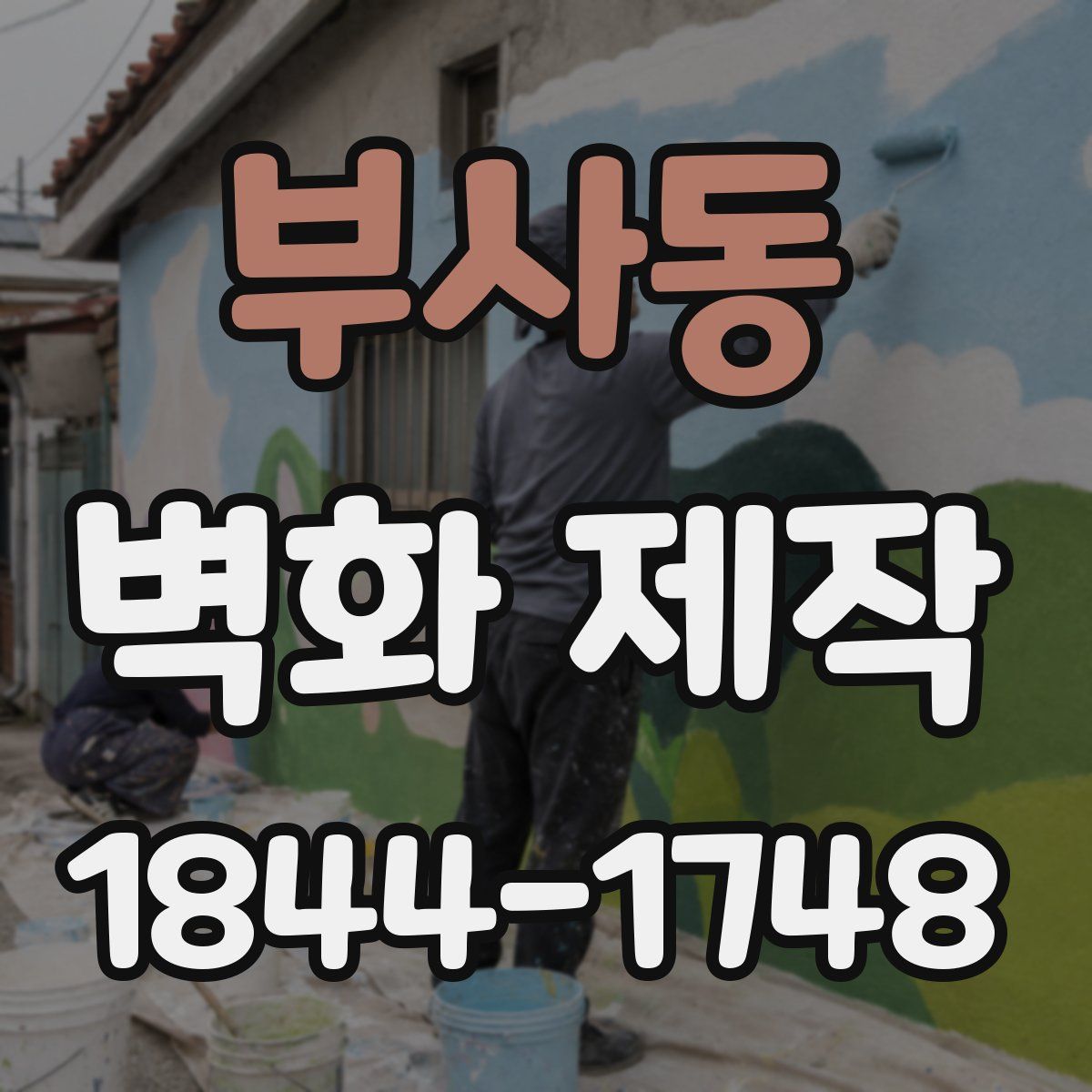 부사동 벽화 제작