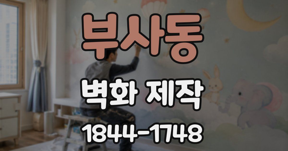부사동 벽화 제작