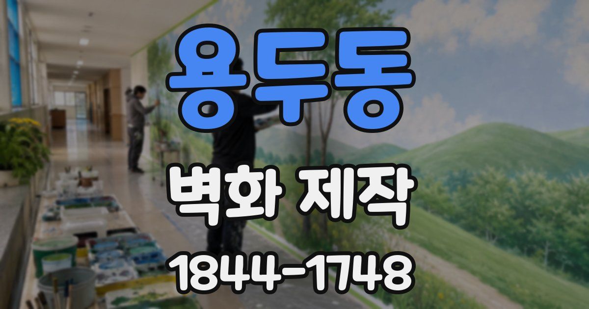 용두동 벽화 제작