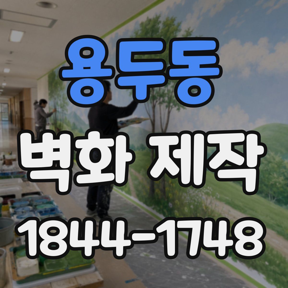 용두동 벽화 제작