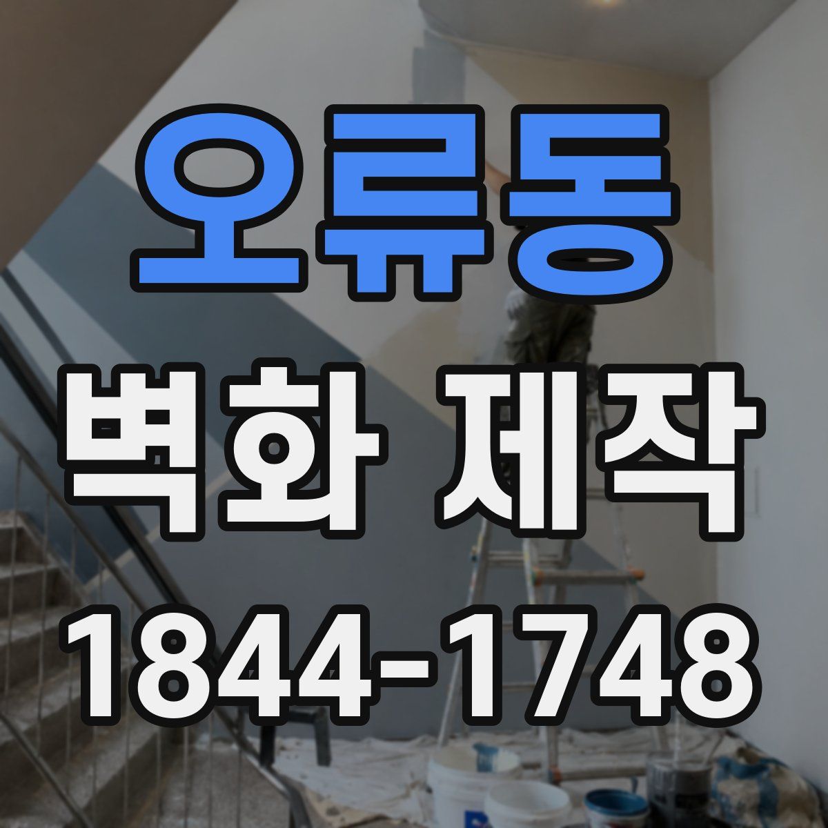 오류동 벽화 제작