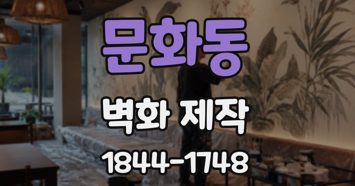 문화동 벽화 제작