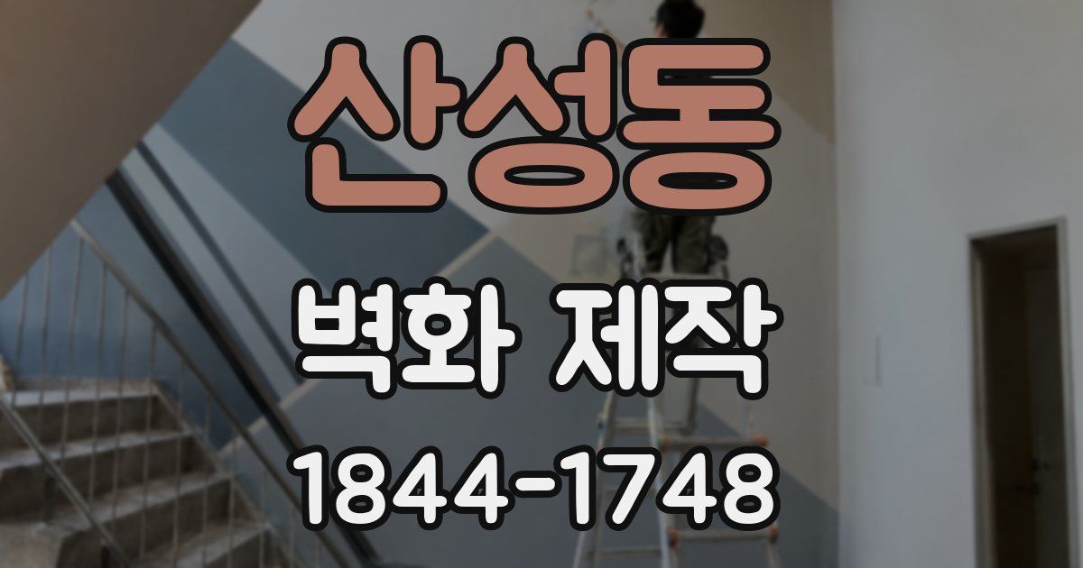 산성동 벽화 제작