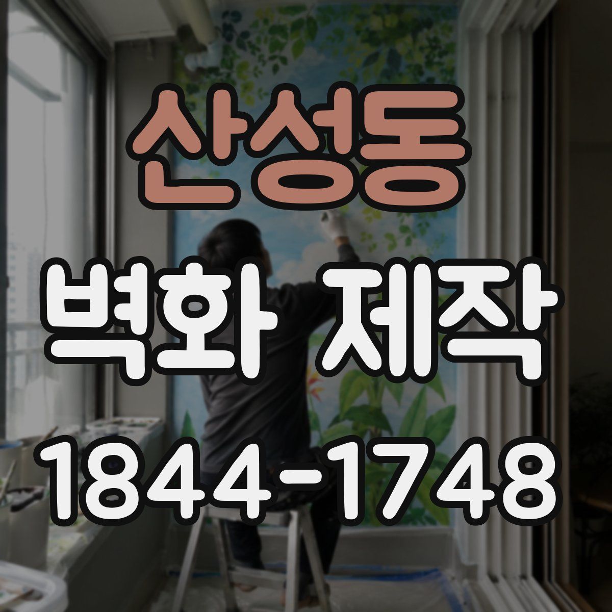 산성동 벽화 제작