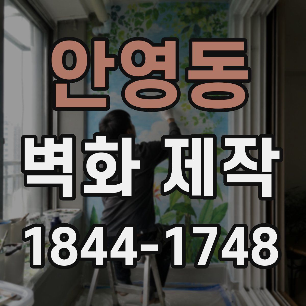 안영동 벽화 제작