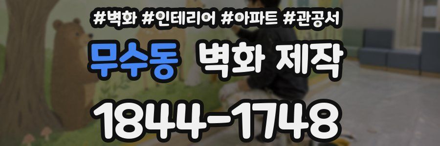 무수동 벽화 제작