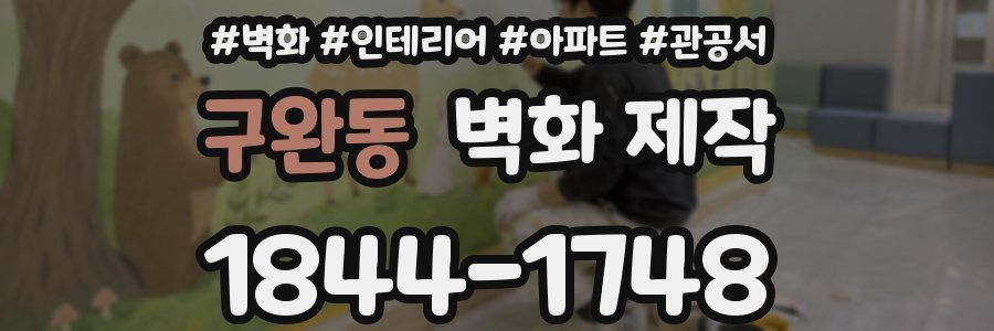구완동 벽화 제작