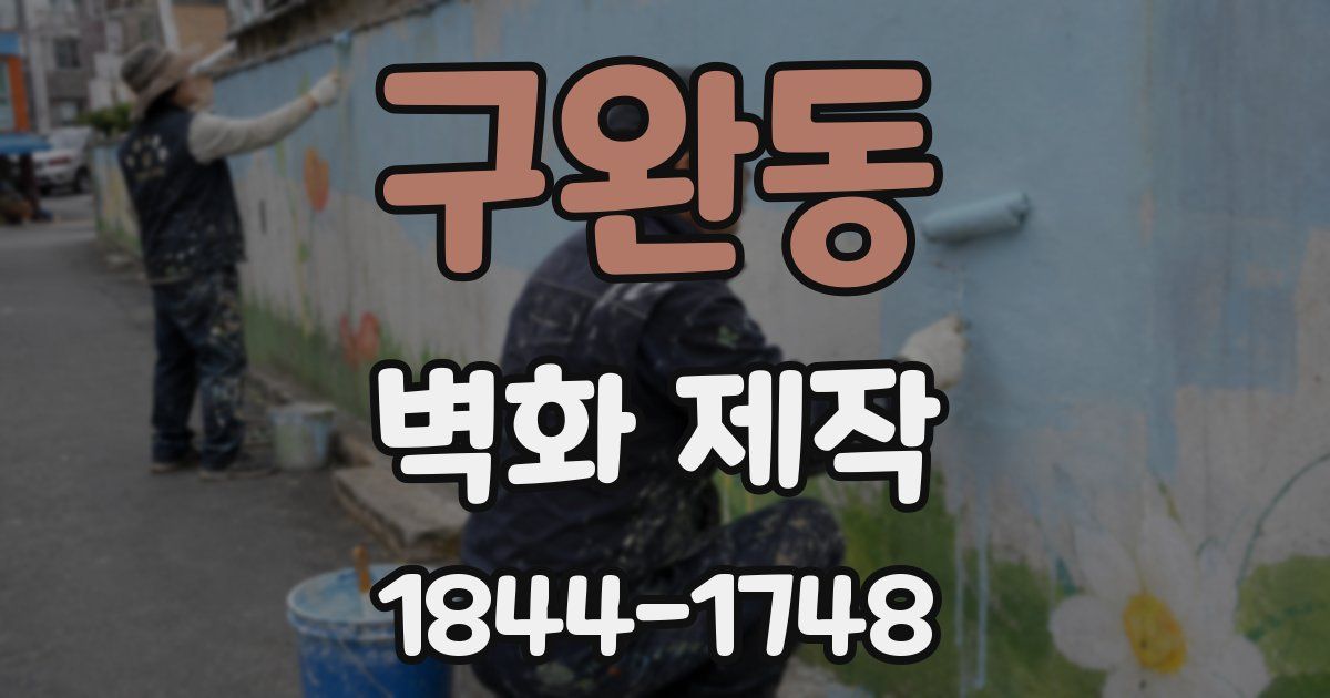 구완동 벽화 제작