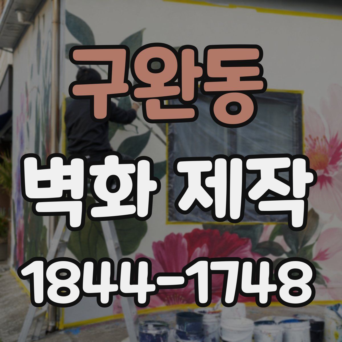 구완동 벽화 제작
