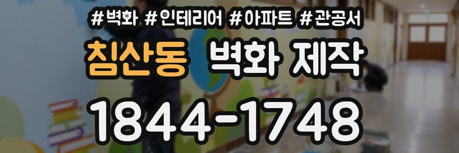 침산동 벽화 제작