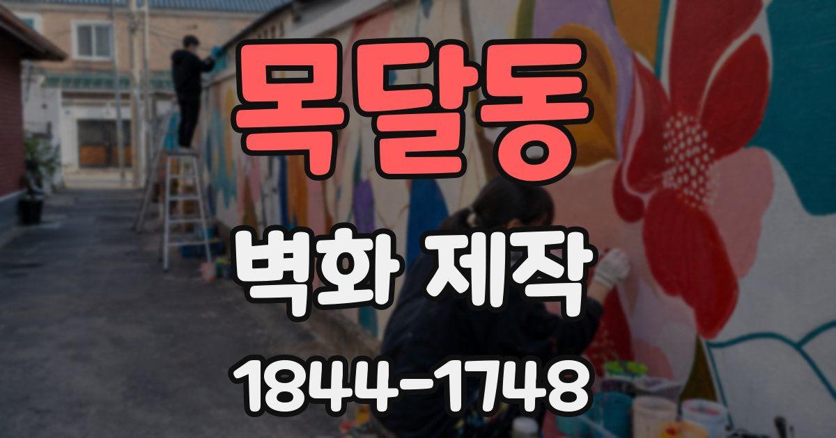 목달동 벽화 제작