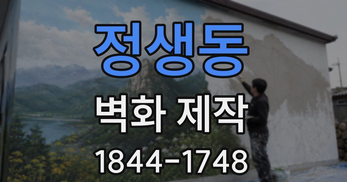 정생동 벽화 제작