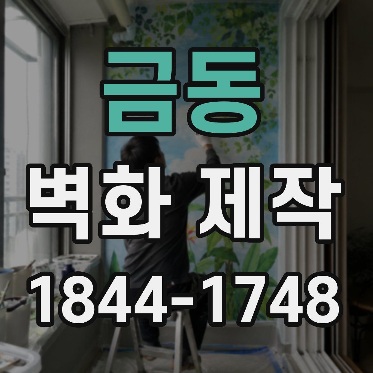 금동 벽화 제작