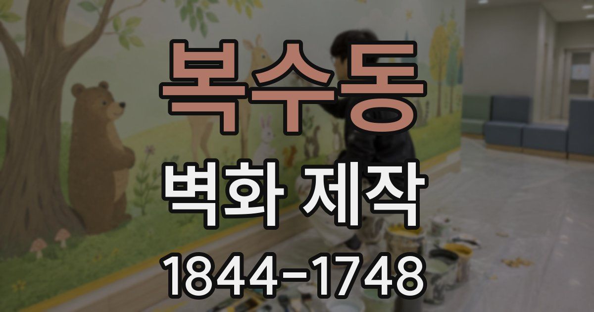 복수동 벽화 제작