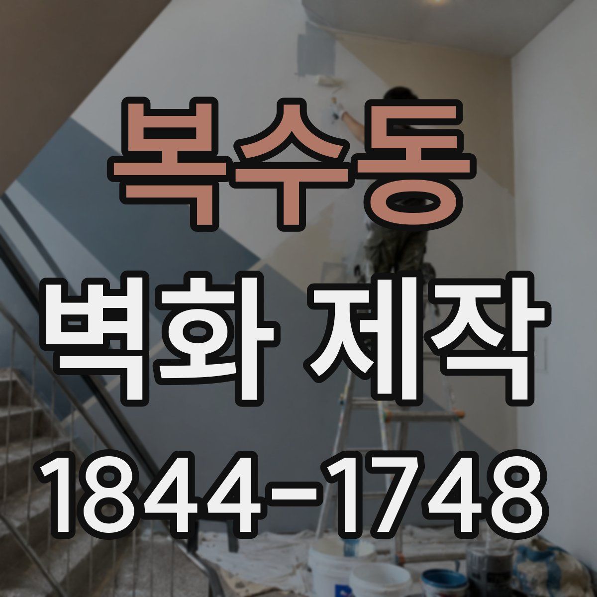 복수동 벽화 제작