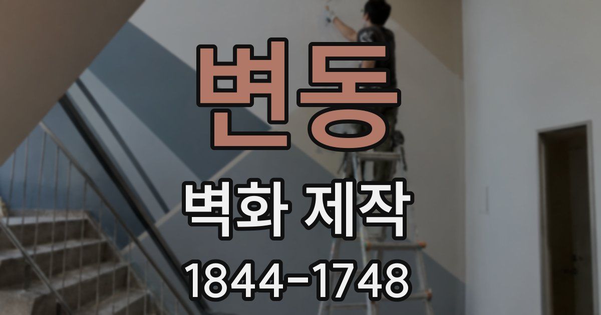 변동 벽화 제작
