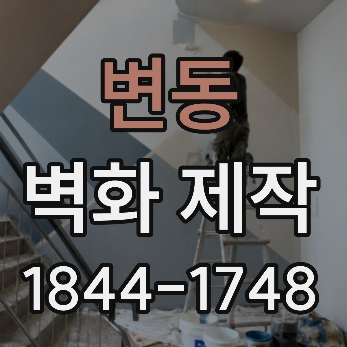변동 벽화 제작