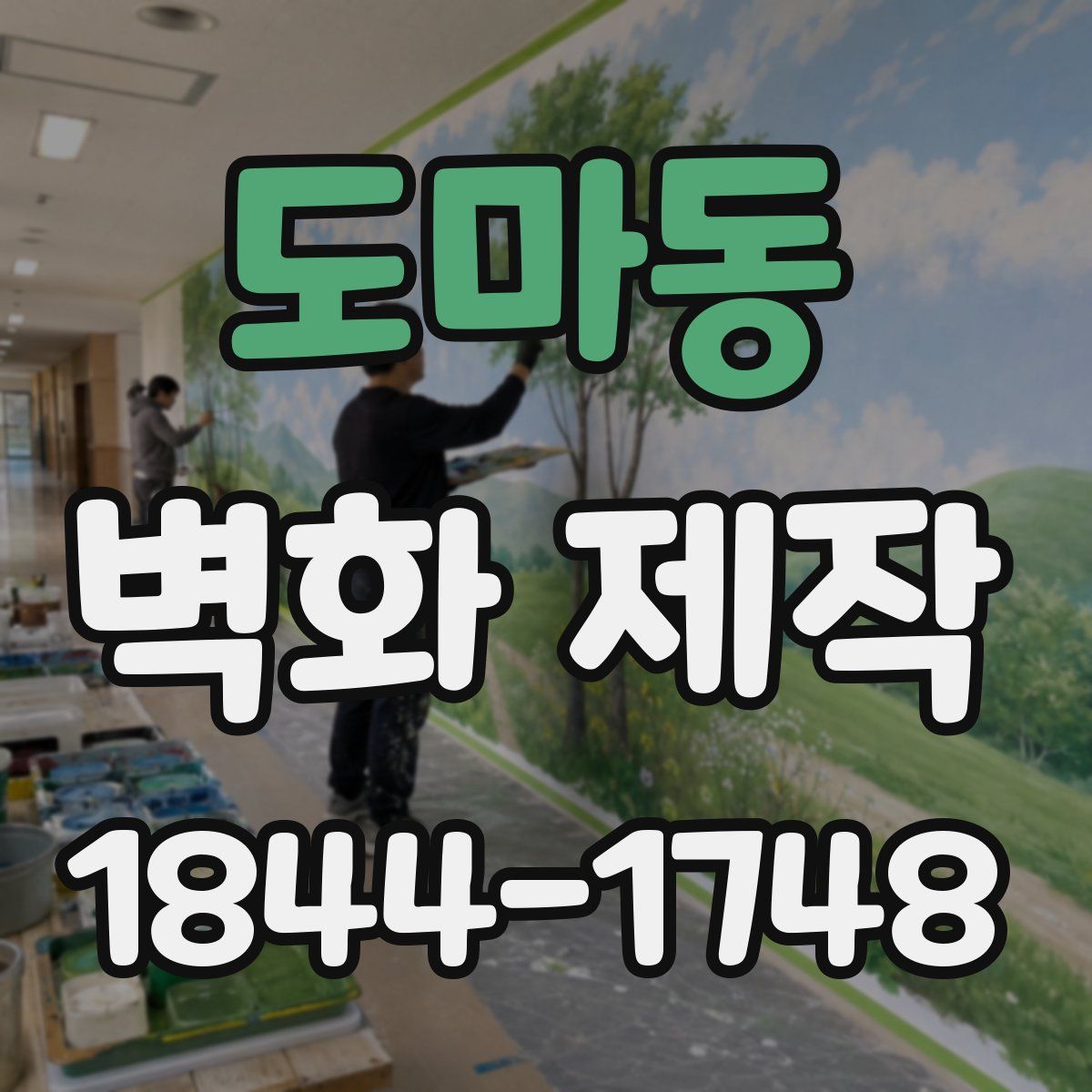도마동 벽화 제작