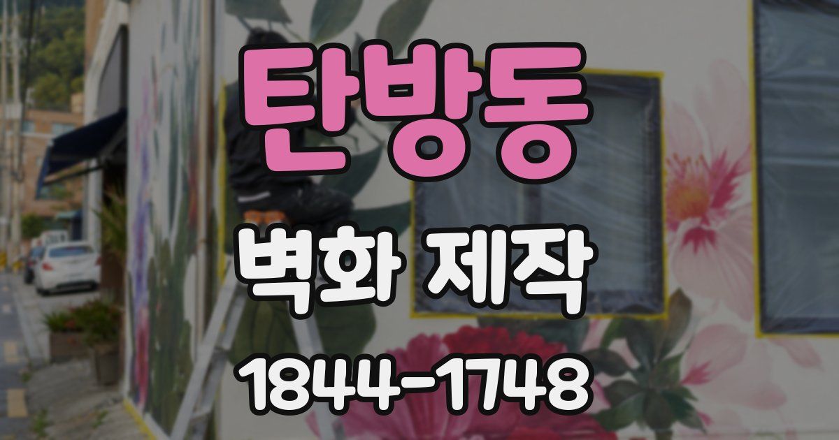 탄방동 벽화 제작