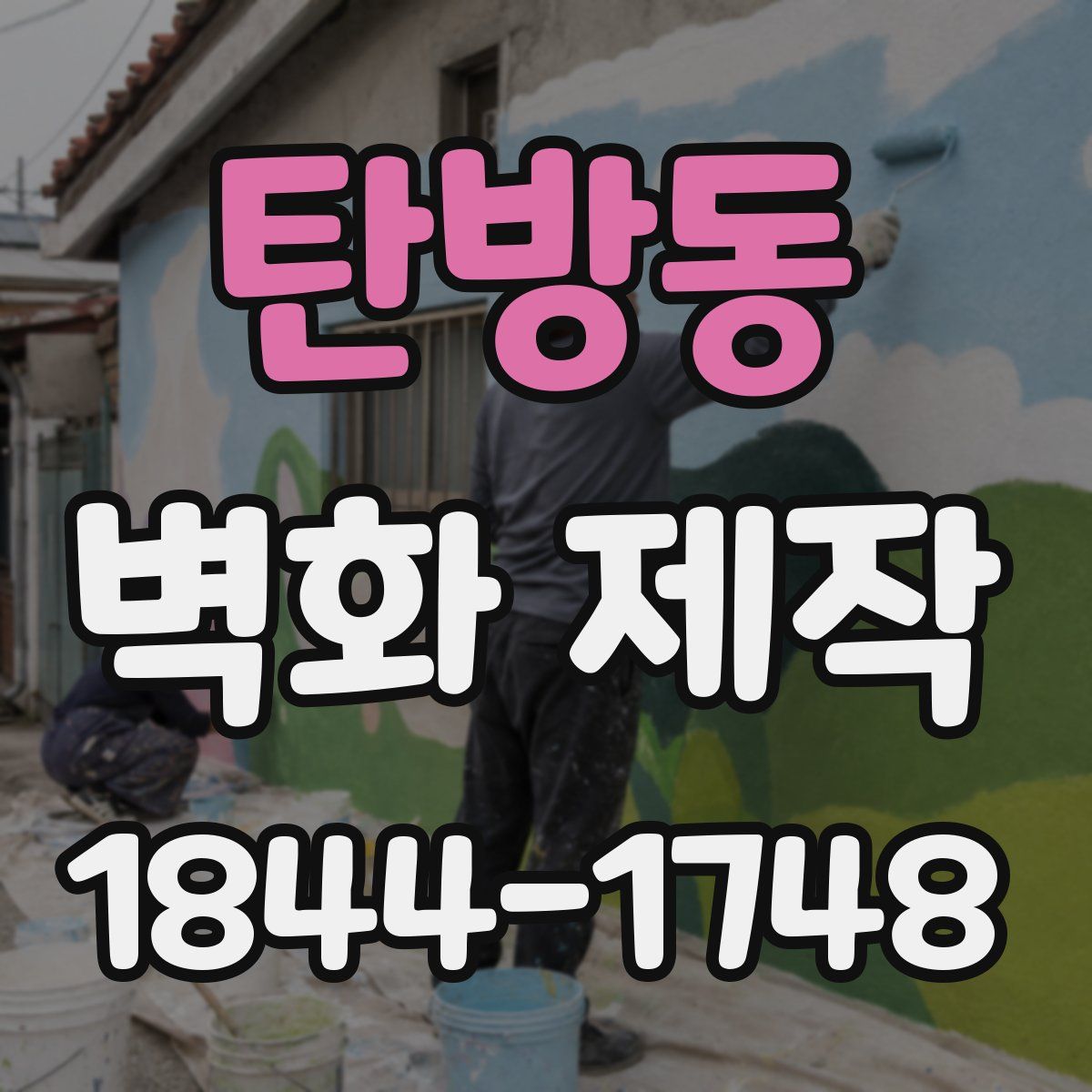 탄방동 벽화 제작
