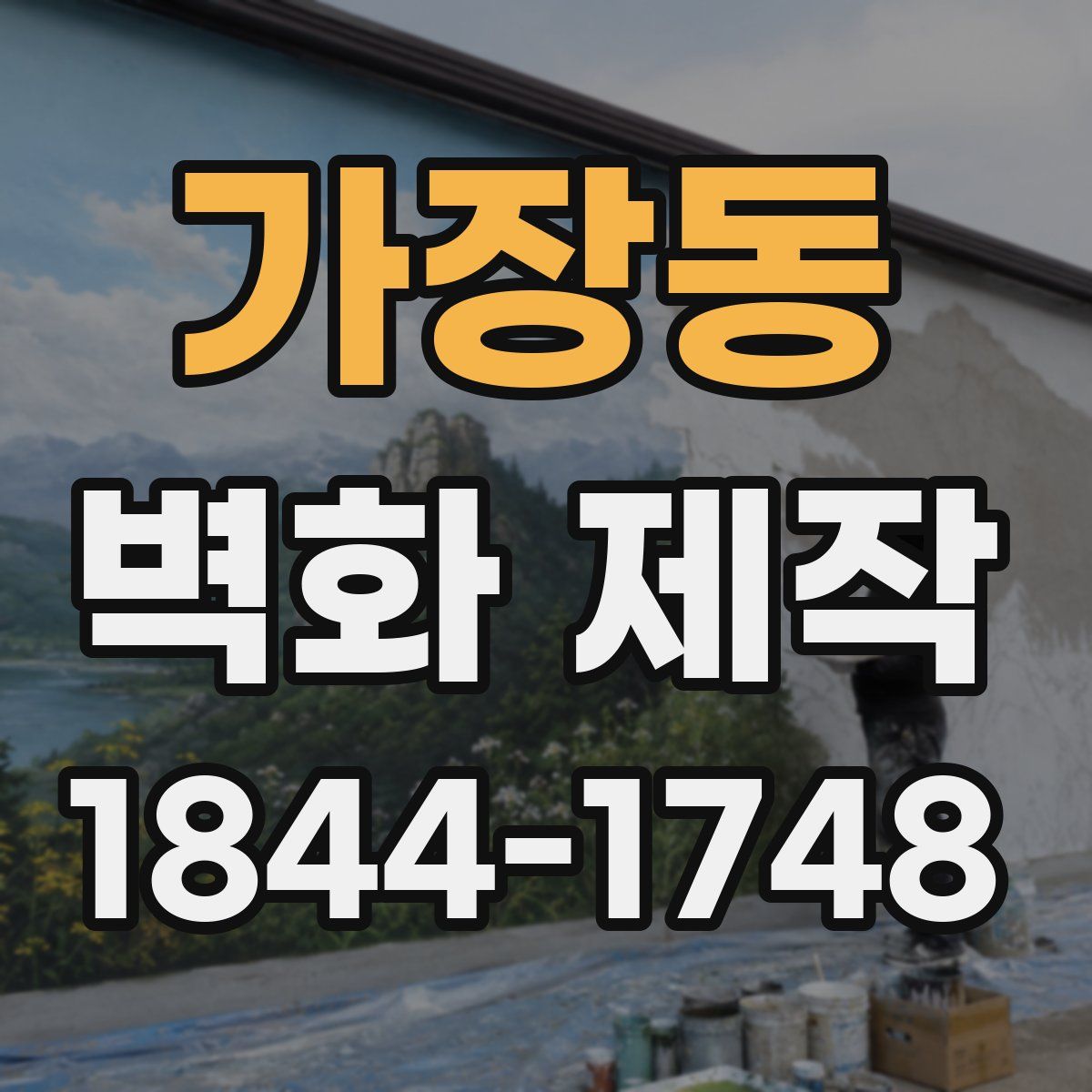가장동 벽화 제작