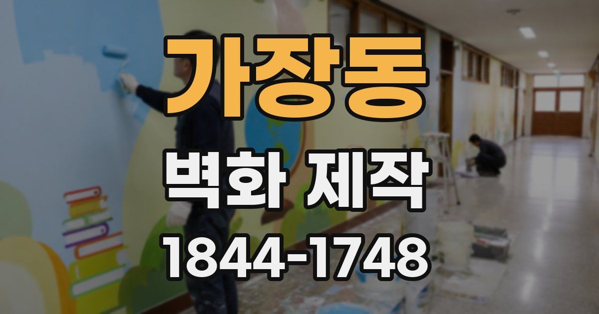 가장동 벽화 제작