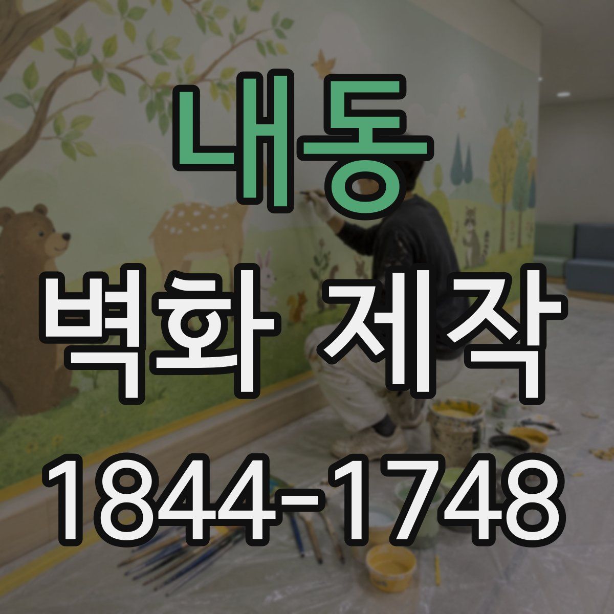 내동 벽화 제작
