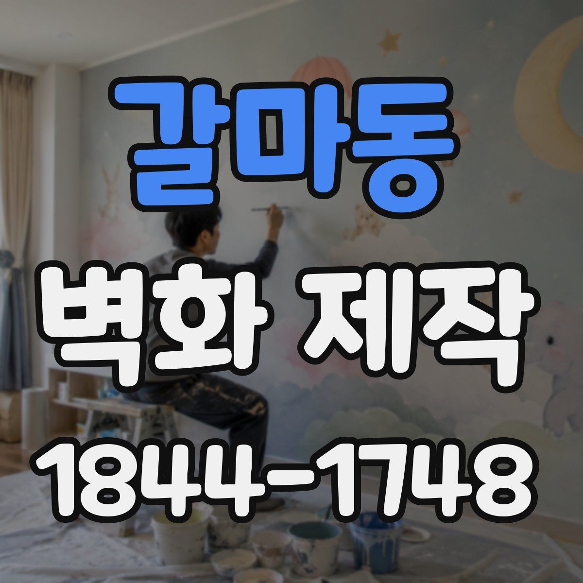 갈마동 벽화 제작
