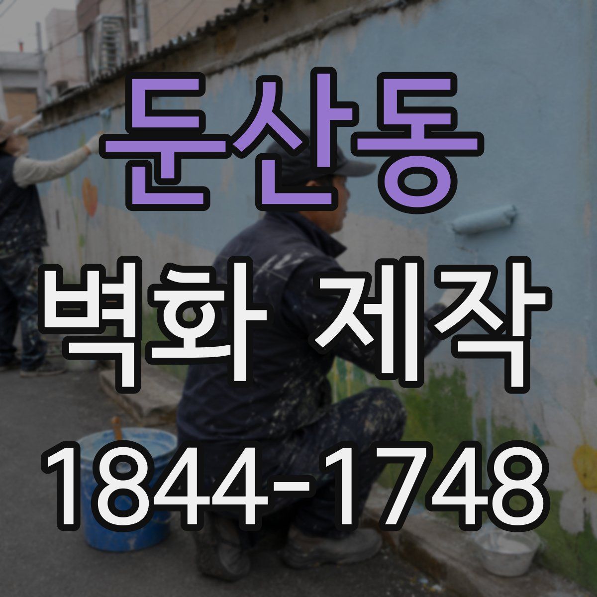 둔산동 벽화 제작