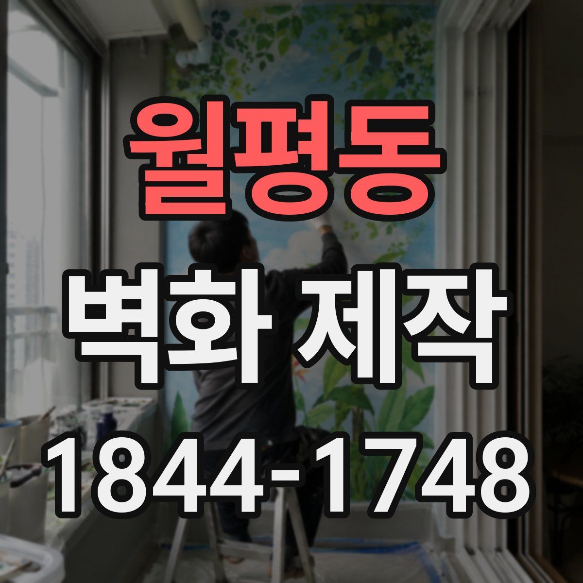 월평동 벽화 제작