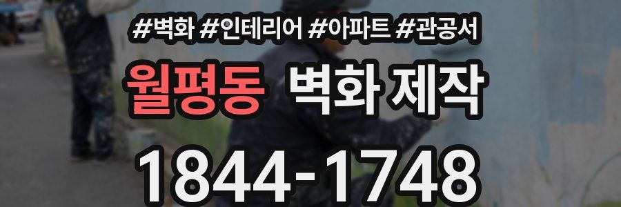 월평동 벽화 제작