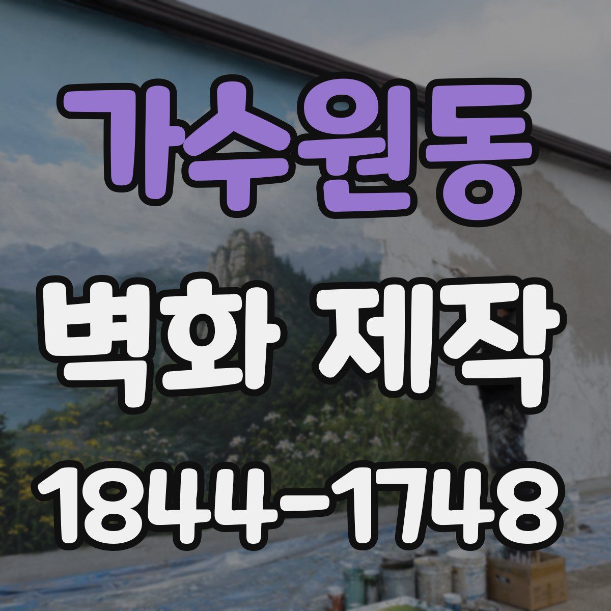 가수원동 벽화 제작