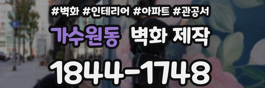 가수원동 벽화 제작