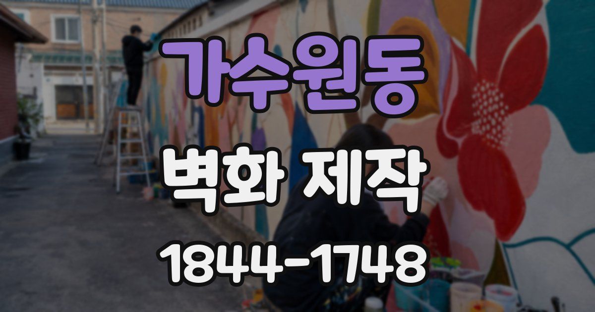 가수원동 벽화 제작