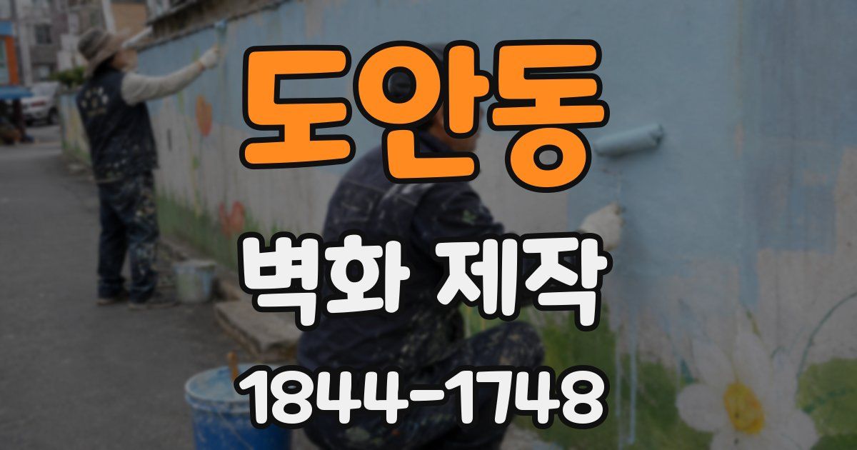 도안동 벽화 제작
