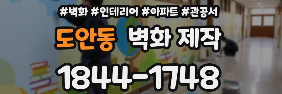 도안동 벽화 제작