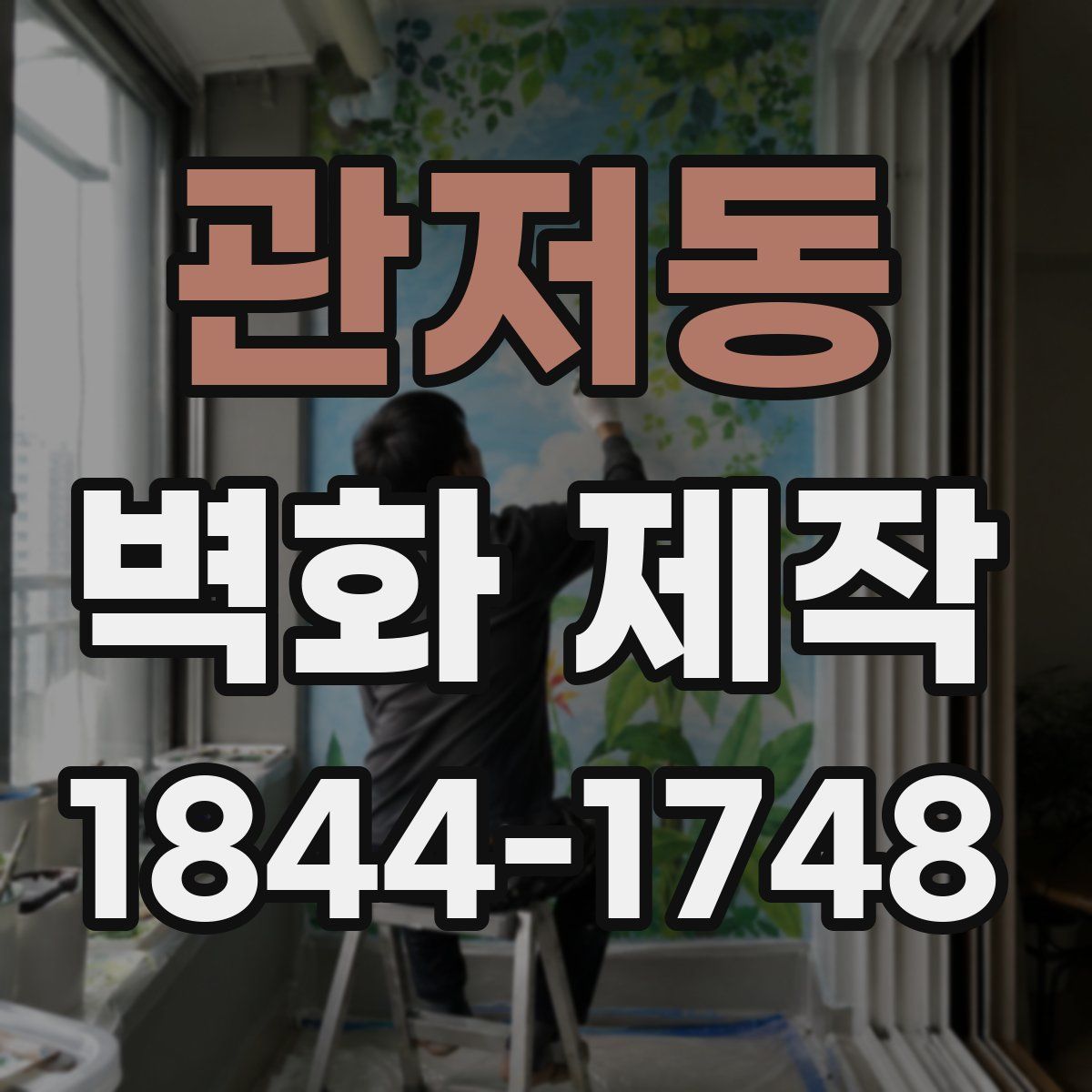 관저동 벽화 제작