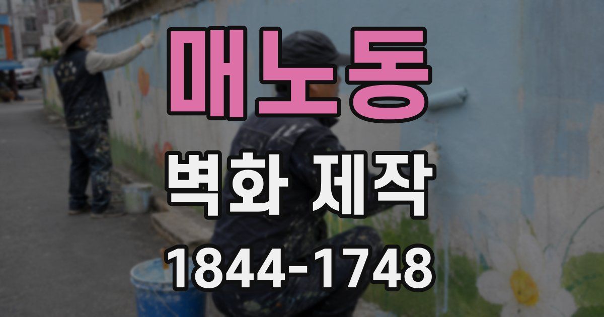 매노동 벽화 제작