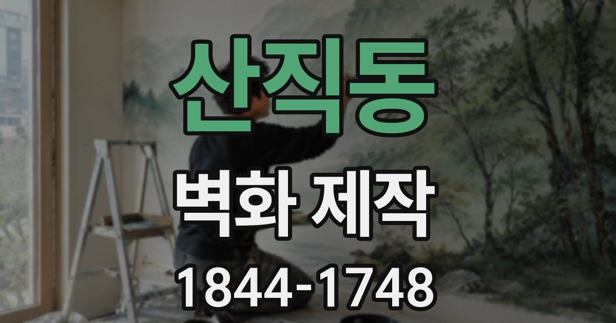 산직동 벽화 제작