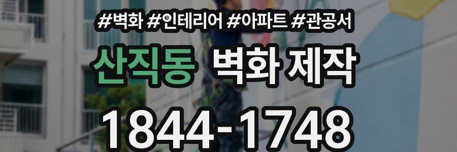 산직동 벽화 제작