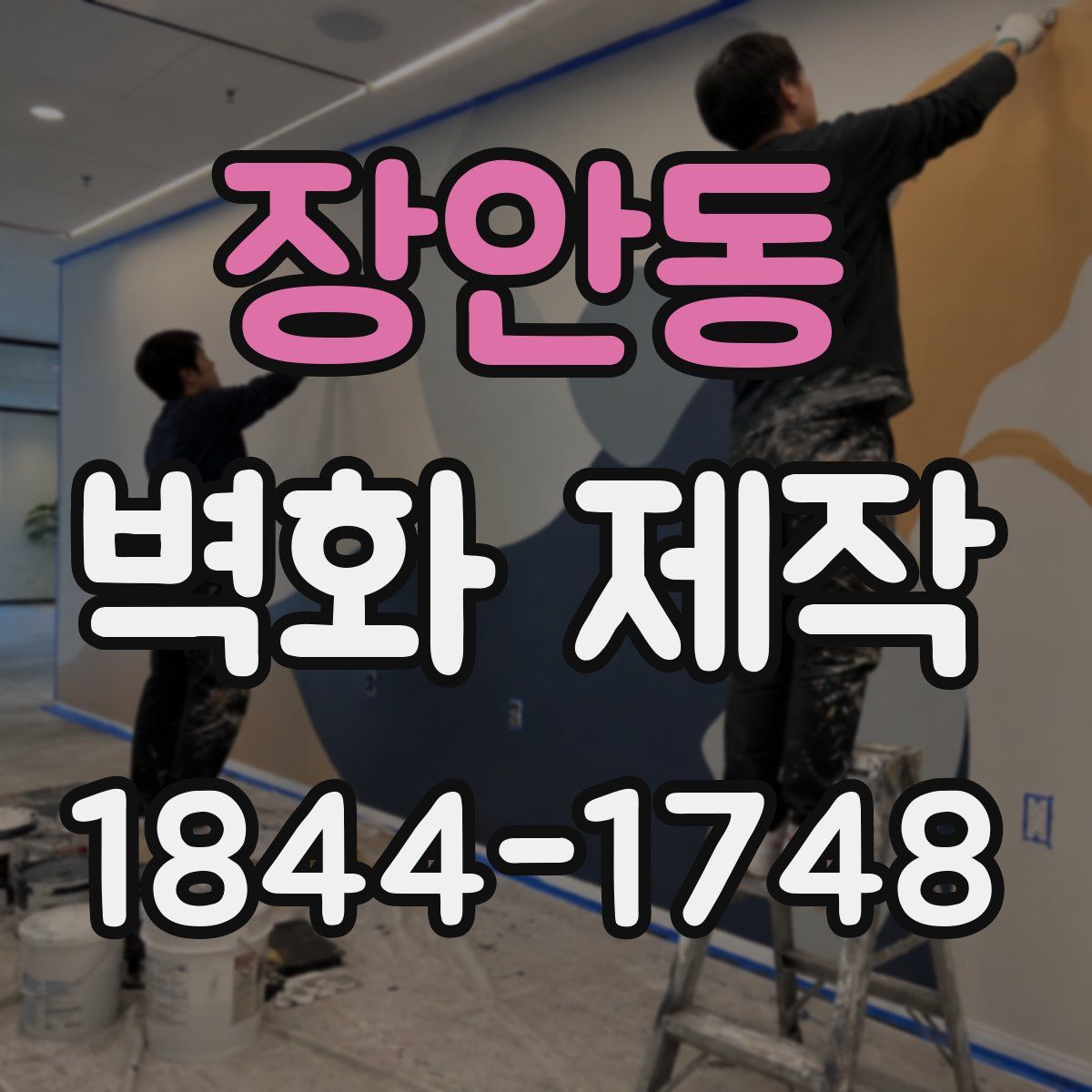 장안동 벽화 제작
