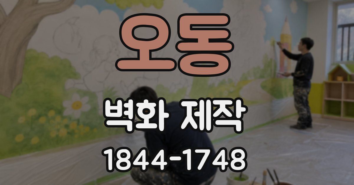 오동 벽화 제작