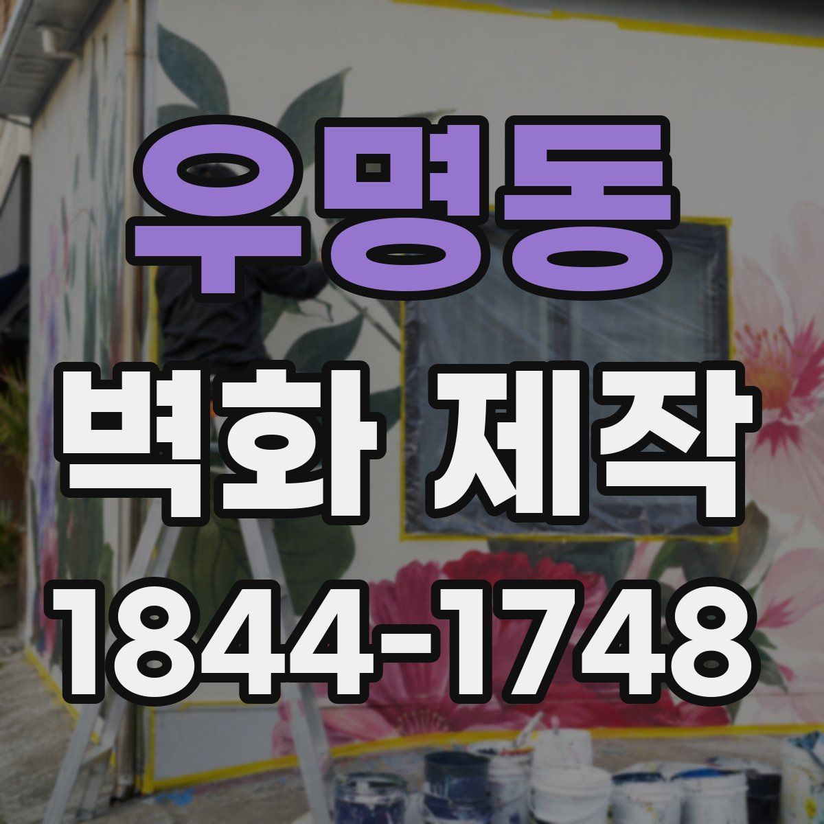 우명동 벽화 제작