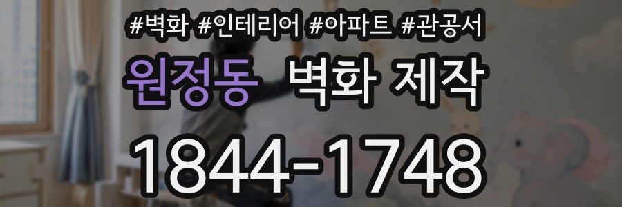 원정동 벽화 제작