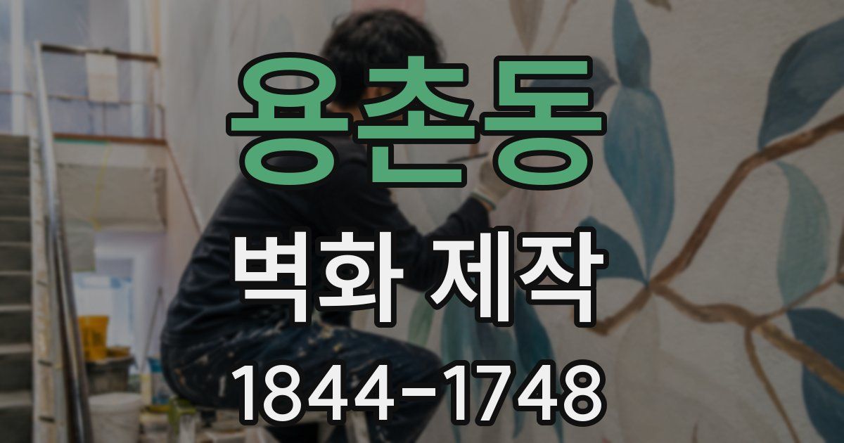 용촌동 벽화 제작