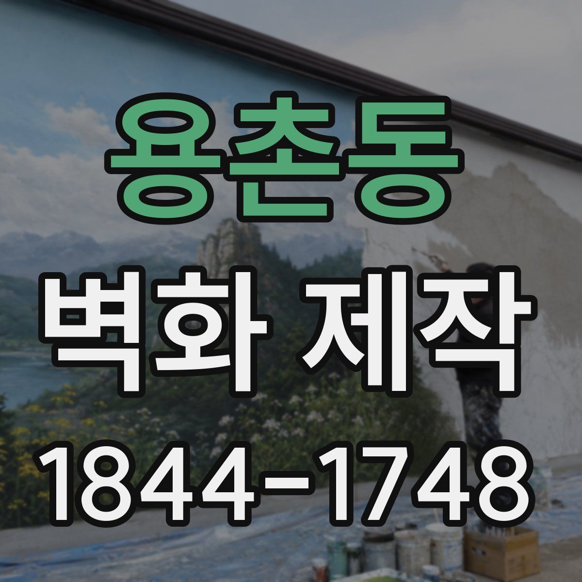 용촌동 벽화 제작